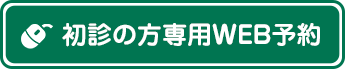 初診の方専用WEB予約