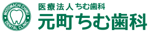 医療法人 ちむ歯科　元町ちむ歯科