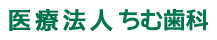 医療法人 ちむ歯科